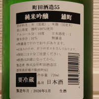 町田酒造のレビュー by_ダウマン