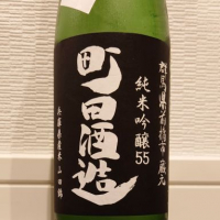 町田酒造