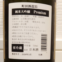 町田酒造のレビュー by_ダウマン