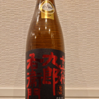 十六代九郎右衛門