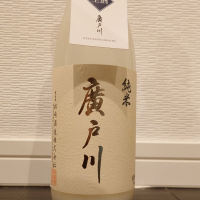 廣戸川のレビュー by_ダウマン