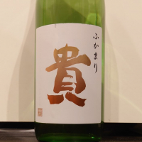 貴