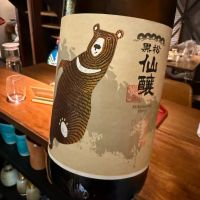 黒松仙醸