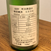 町田酒造のレビュー by_まめくま