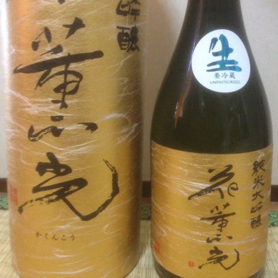 花薫光(かくんこう) | 日本酒 評価・通販 SAKETIME