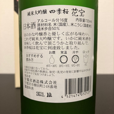 四季桜 しきさくら 日本酒 評価 通販 Saketime