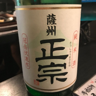 薩州正宗のレビュー by_さっかりん