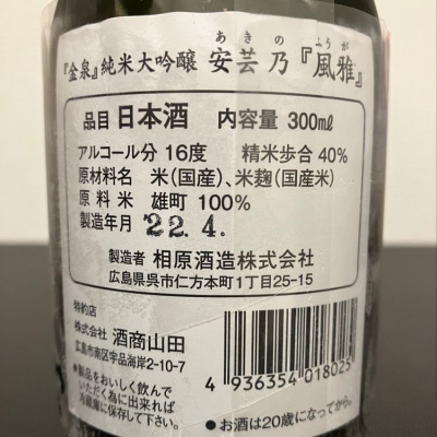 金泉 相原酒造/広島