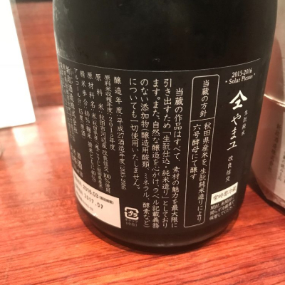 やまユ(やまゆ) - ページ6 | 日本酒 評価・通販 SAKETIME
