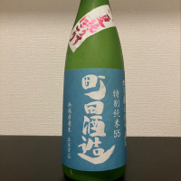 町田酒造のレビュー by_さっかりん