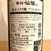 黒松仙醸のレビュー by_さっかりん
