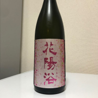 花陽浴のレビュー by_さっかりん