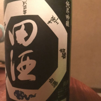 田酒のレビュー by_さっかりん