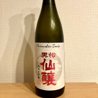 黒松仙醸のレビュー by_さっかりん