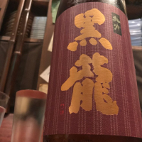 黒龍