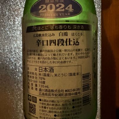 白鴻(はくこう) - ページ2 | 日本酒 評価・通販 SAKETIME