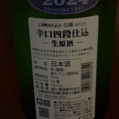 白鴻(はくこう) - ページ2 | 日本酒 評価・通販 SAKETIME