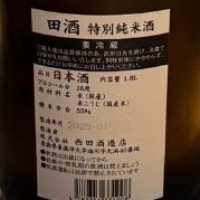 田酒のレビュー by_雪ノ下