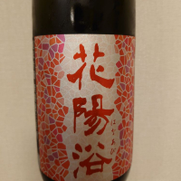 花陽浴