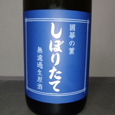 國華の薫のレビュー by_range