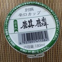ほまれ麒麟のレビュー by_range