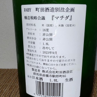 町田酒造のレビュー by_range