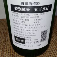 町田酒造のレビュー by_range