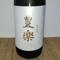 豊楽