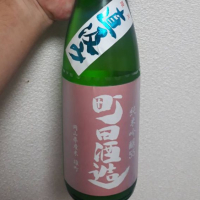 町田酒造