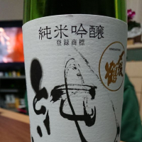 〆張鶴
