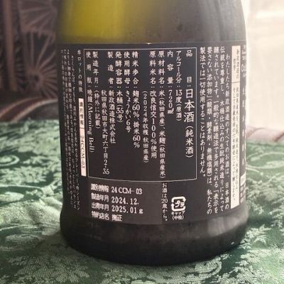 とっちゃんさん(2026年2月25日)の日本酒「新政」レビュー | 日本酒評価