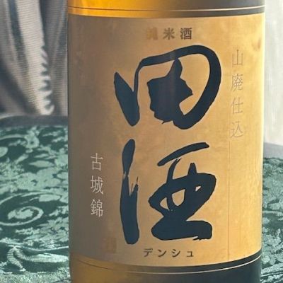 田酒のレビュー by_とっちゃん
