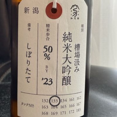 荷札酒のレビュー by_とっちゃん