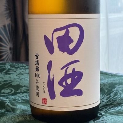 田酒のレビュー by_とっちゃん