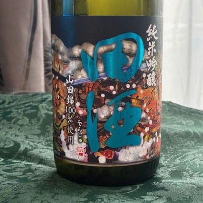田酒のレビュー by_とっちゃん