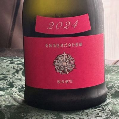 新政のレビュー by_とっちゃん