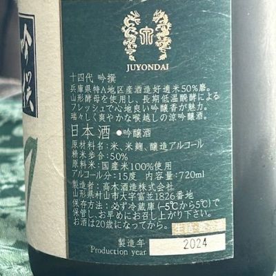 十四代(じゅうよんだい) - ページ6 | 日本酒 評価・通販 SAKETIME