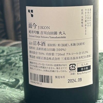而今(じこん) | 日本酒 評価・通販 SAKETIME