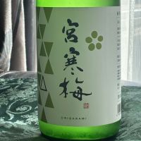 宮寒梅のレビュー by_とっちゃん