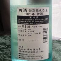 田酒のレビュー by_とっちゃん