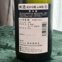 田酒のレビュー by_とっちゃん