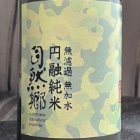 自然郷