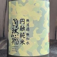 福島県の酒