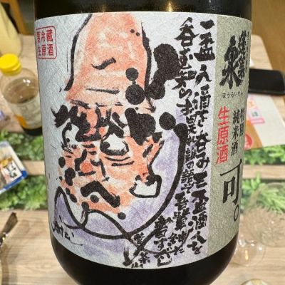 蓬莱泉のレビュー by_岡やん