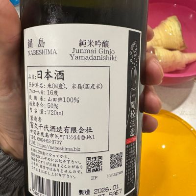 岡やんさん(2026年4月14日)の日本酒「鍋島」レビュー | 日本酒評価SAKETIME