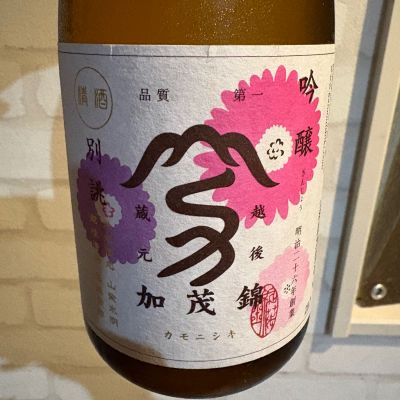 加茂錦のレビュー by_岡やん