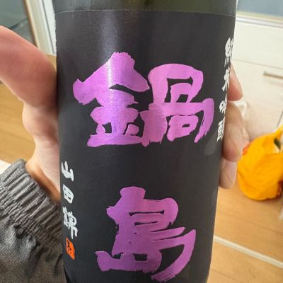 鍋島のレビュー by_岡やん