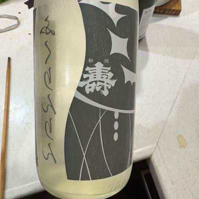 磐城壽のレビュー by_岡やん