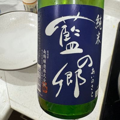 藍の郷のレビュー by_岡やん