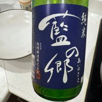藍の郷